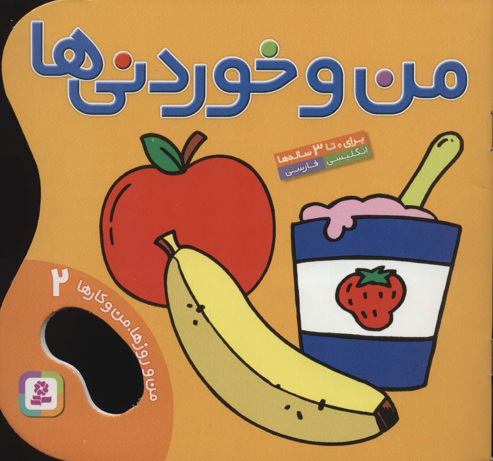 من و خوردنی ها (من و روزها،من و کارها 2)،(2زبانه،گلاسه)