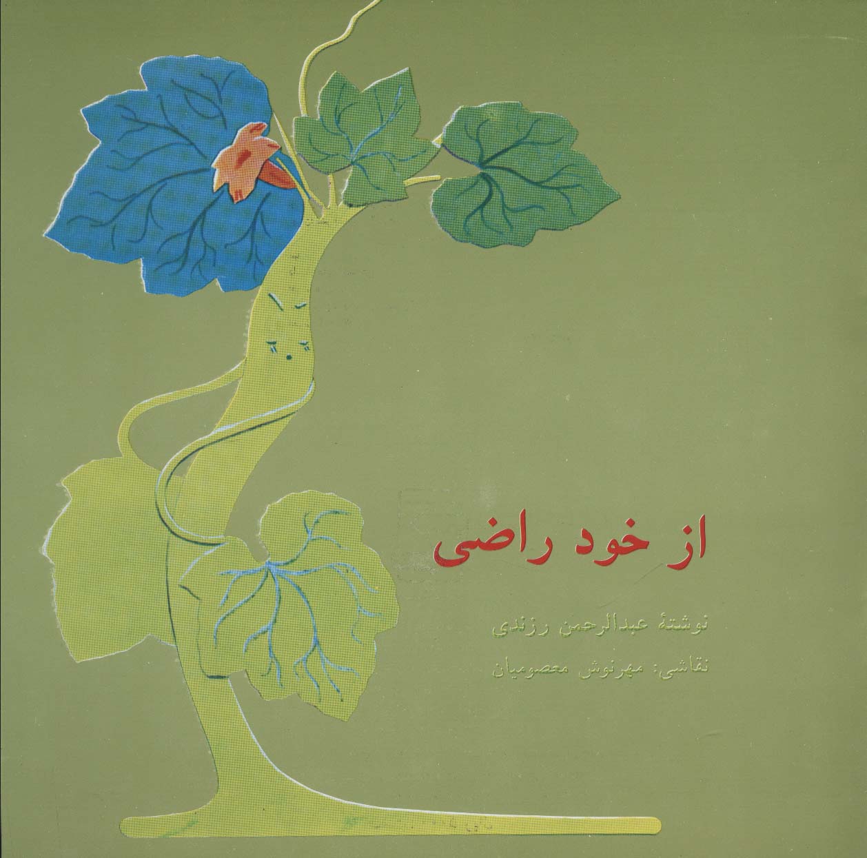 از خود راضی