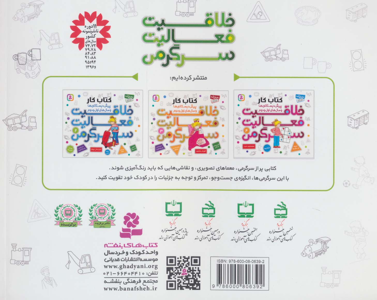 کتاب کار پیش دبستانی ها و سال های اول و دوم 1 (خلاقیت،فعالیت،سرگرمی)