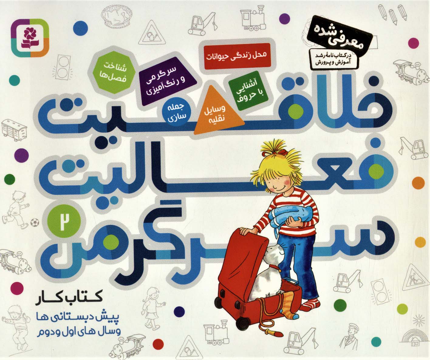 کتاب کار پیش دبستانی ها و سال های اول و دوم 2 (خلاقیت،فعالیت،سرگرمی)