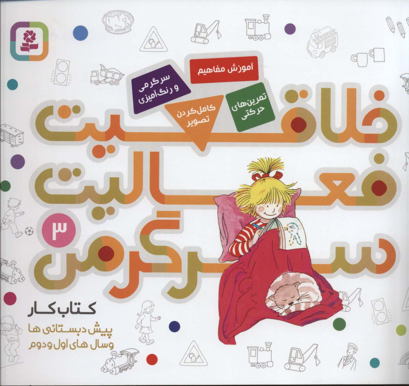 کتاب کار پیش دبستانی ها و سال های اول و دوم 3 (خلاقیت،فعالیت،سرگرمی)