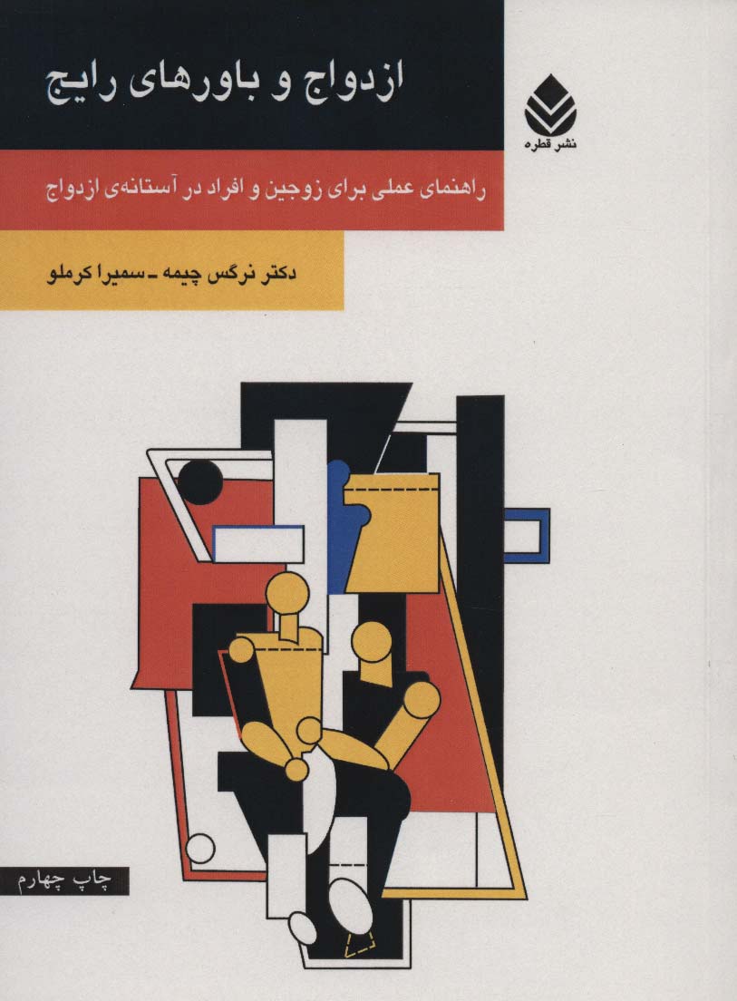 ازدواج و باورهای رایج (راهنمای عملی برای زوجین و افراد در آستانه ی ازدواج)