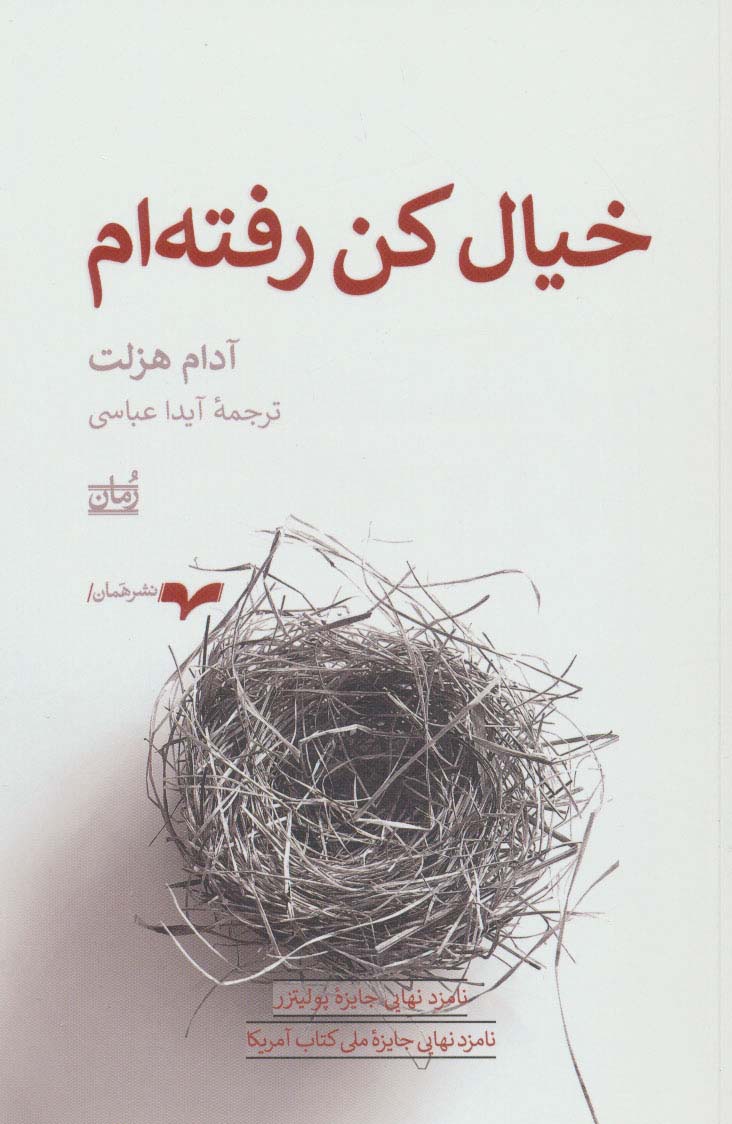 خیال کن رفته ام 