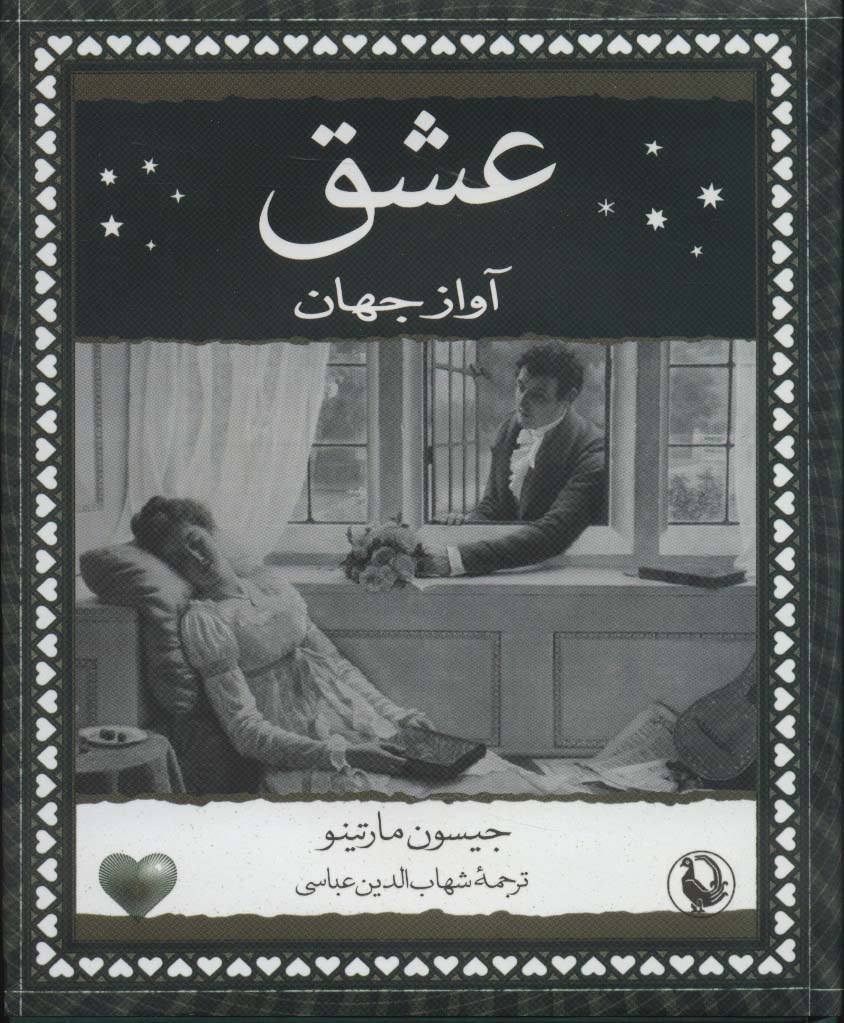 عشق (آواز جهان)