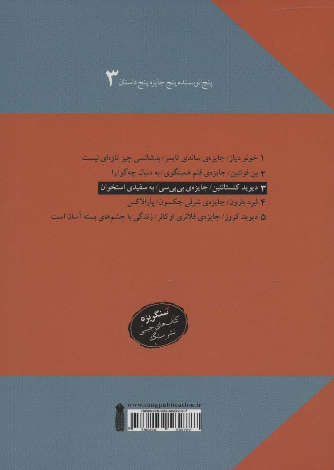 به سفیدی استخوان (پنج نویسنده پنج جایزه پنج داستان 3)