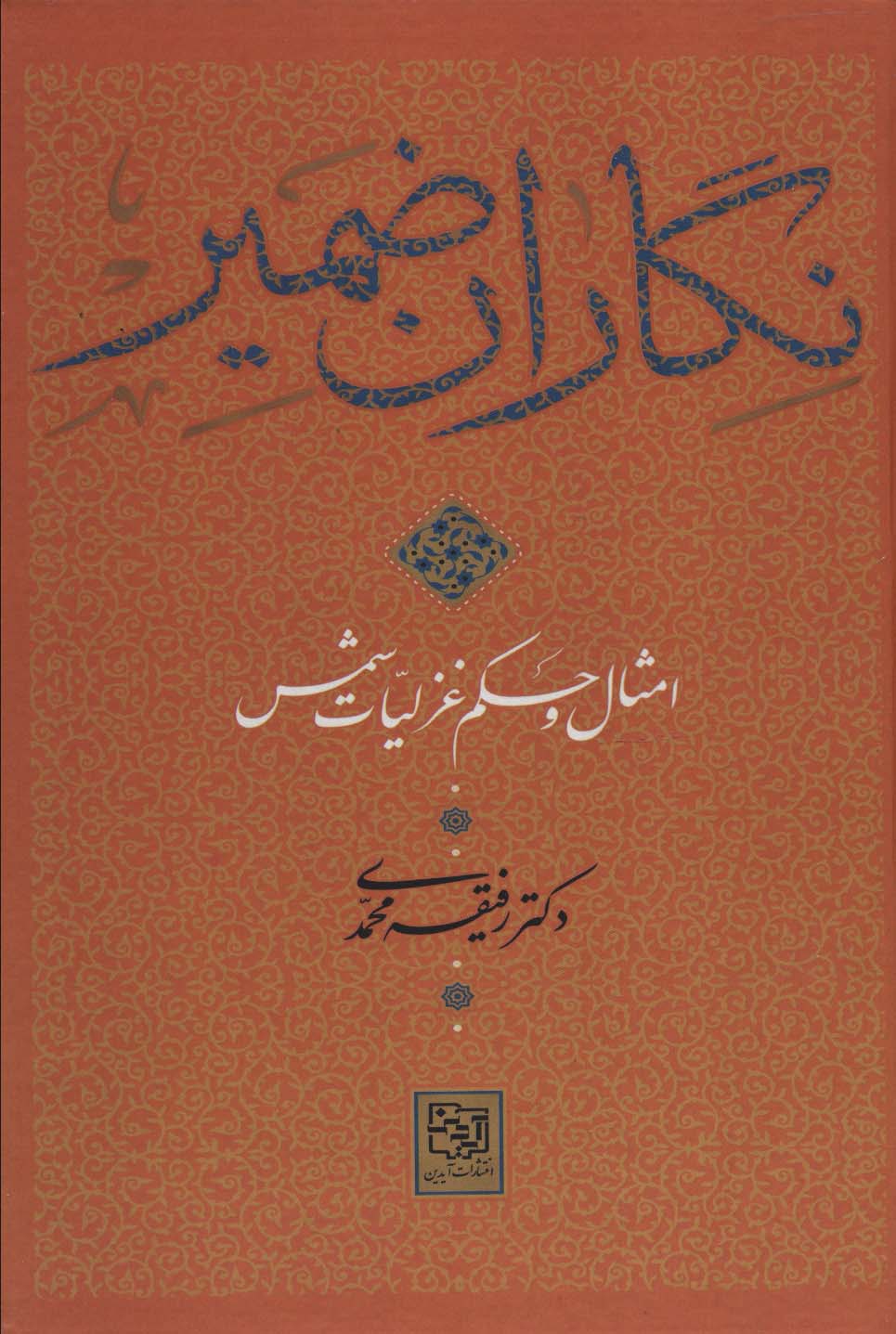 نگاران ضمیر (امثال و حکم غزلیات شمس)