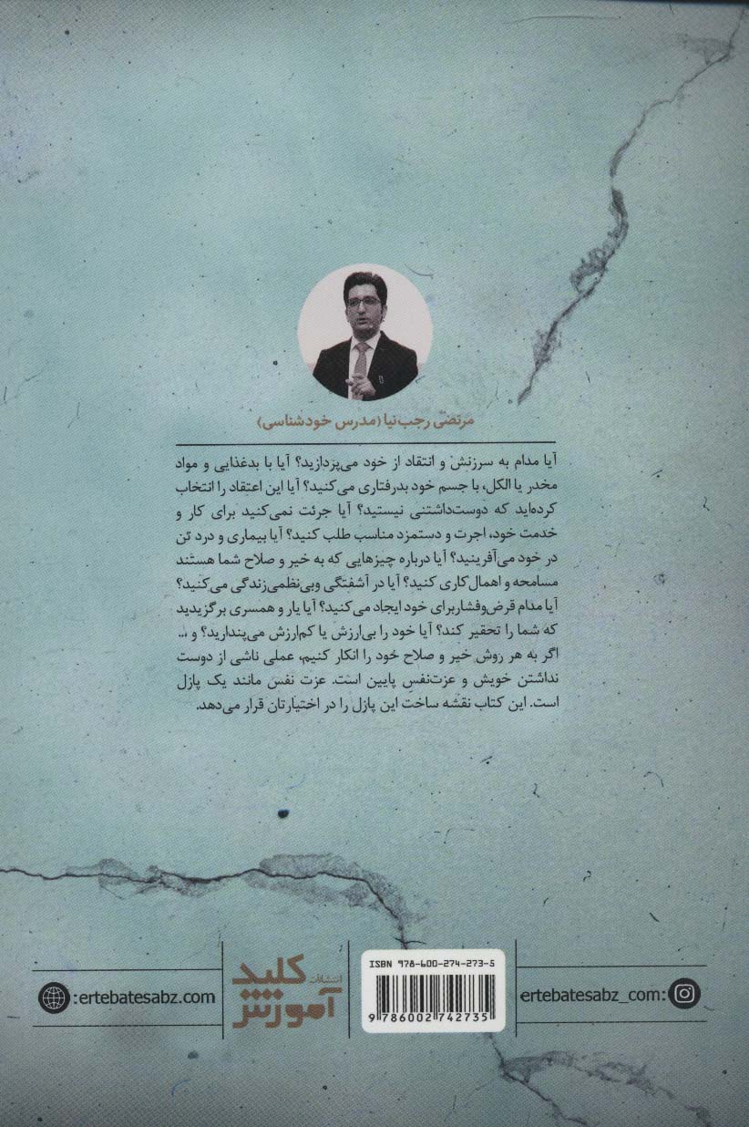 نقشه ی ساخت پازل عزت نفس (چگونه حال خودت با خودت بهتر باشد؟)