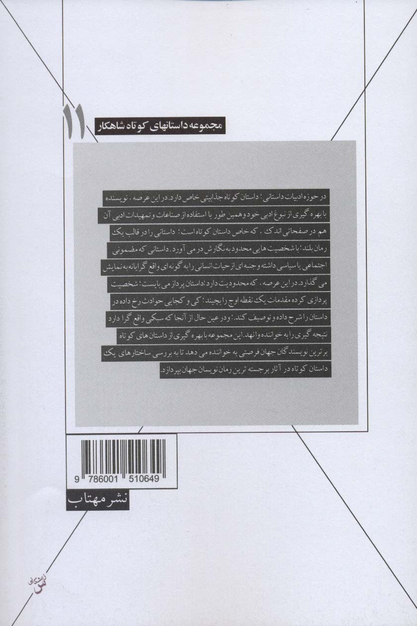 شرط بندی و چهار داستان دیگر (داستانهای کوتاه شاهکار11)