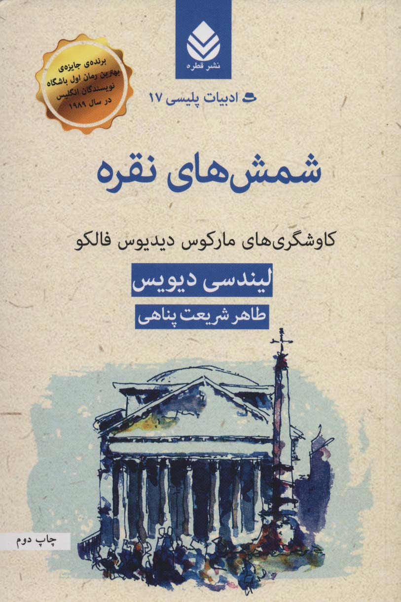 شمش های نقره:کاوشگری های مارکوس دیدیوس فالکو (ادبیات پلیسی17)