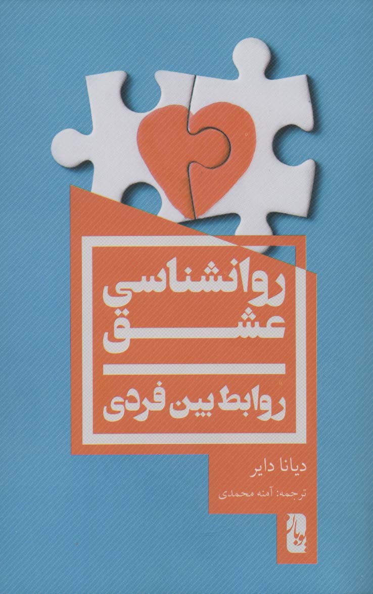 روانشناسی عشق (روابط بین فردی)