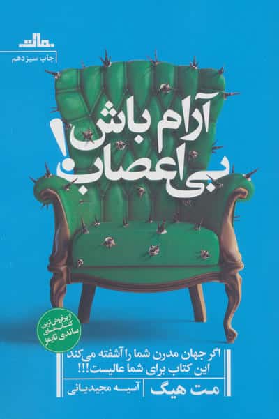 آرام باش،بی اعصاب!
