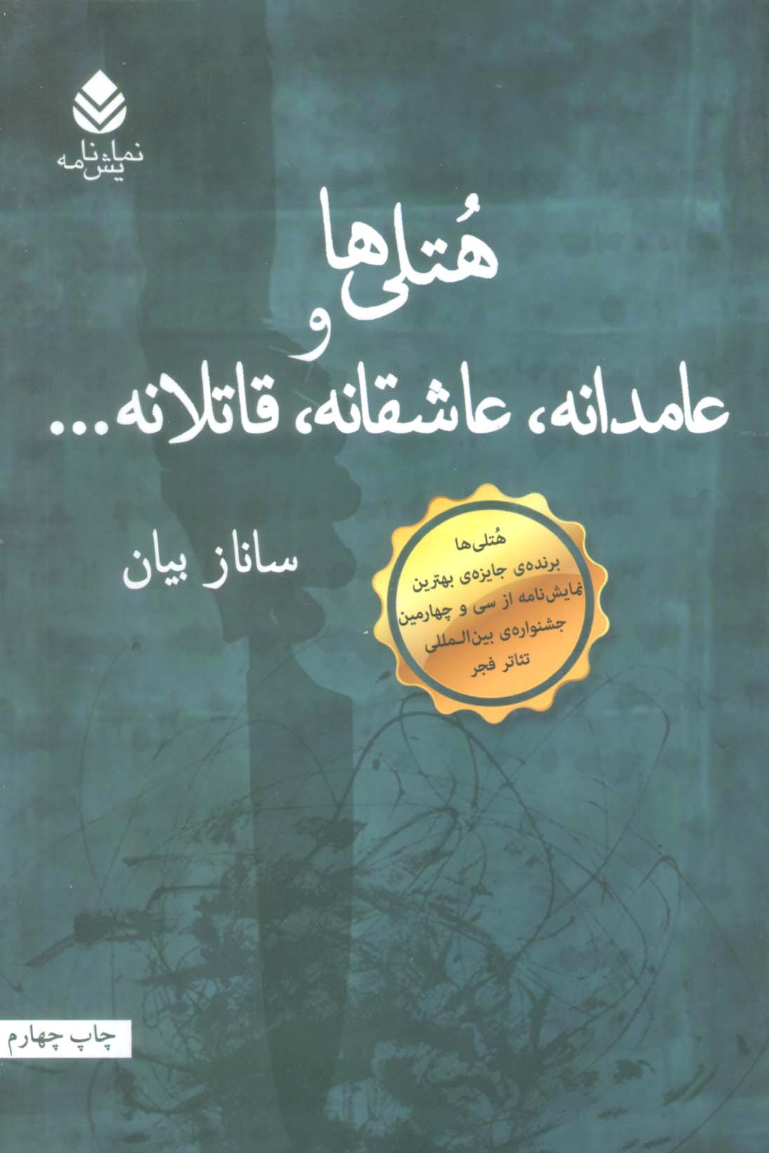 هتلی ها و عامدانه،عاشقانه،قاتلانه...