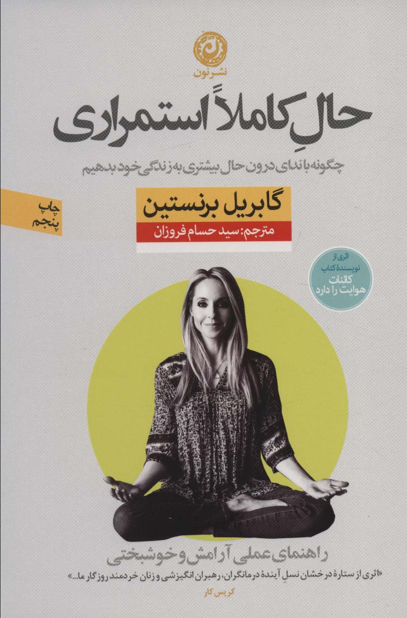 حال کاملا استمراری (راهنمای عملی آرامش و خوشبختی)