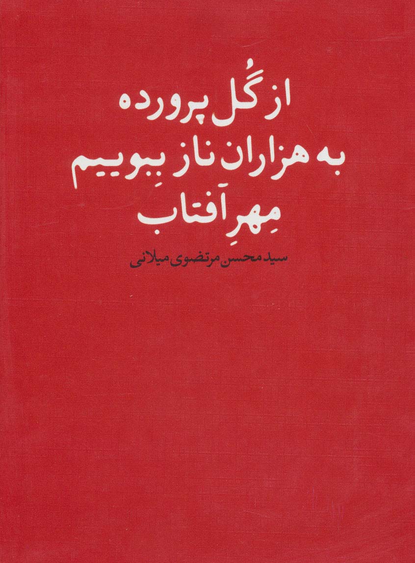  از گل پرورده به هزاران ناز ببویم مهر آفتاب