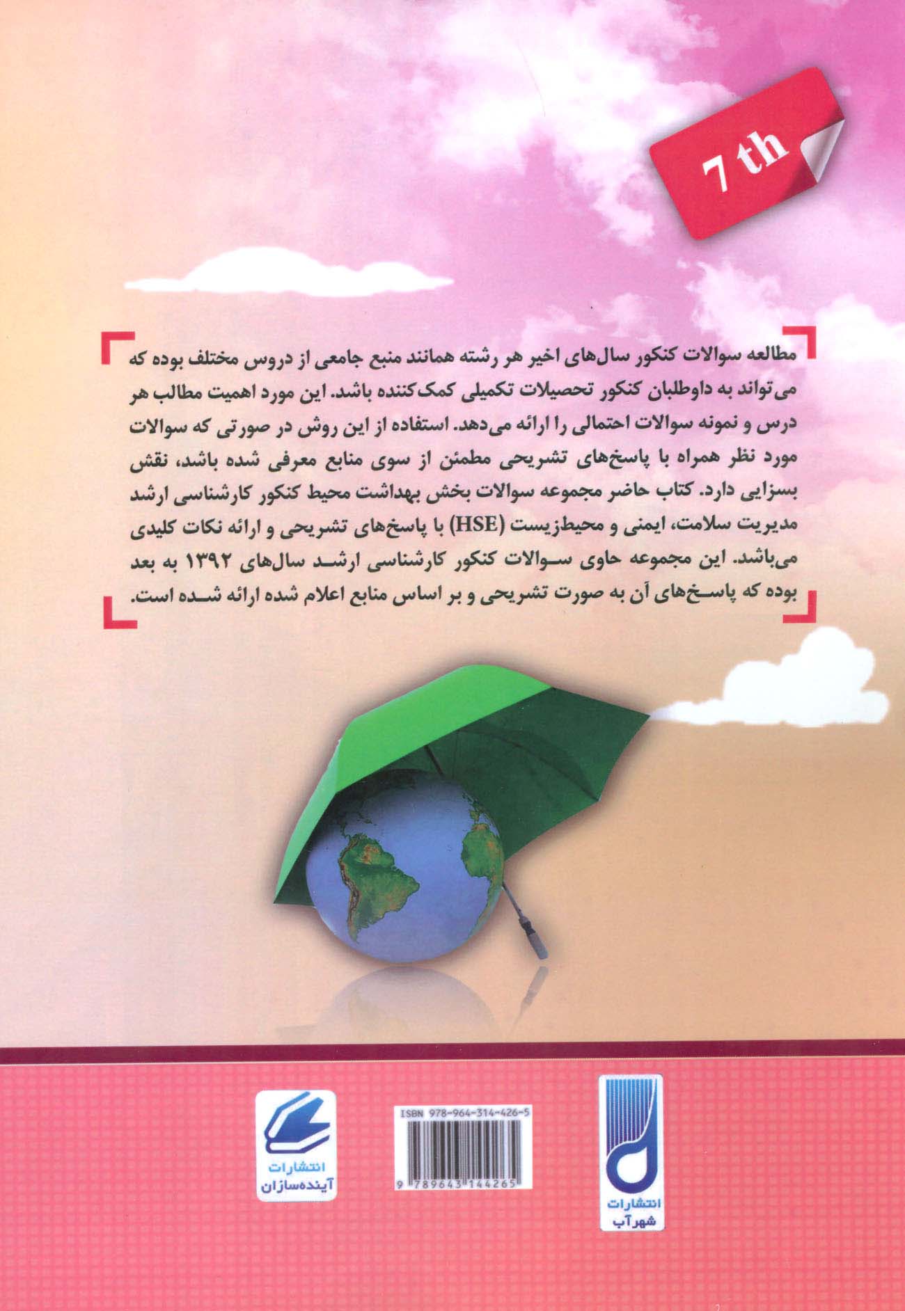 مجموعه سوالات بخش بهداشت محیط کنکور مدیریت سلامت،ایمنی و محیط زیست (HSE)