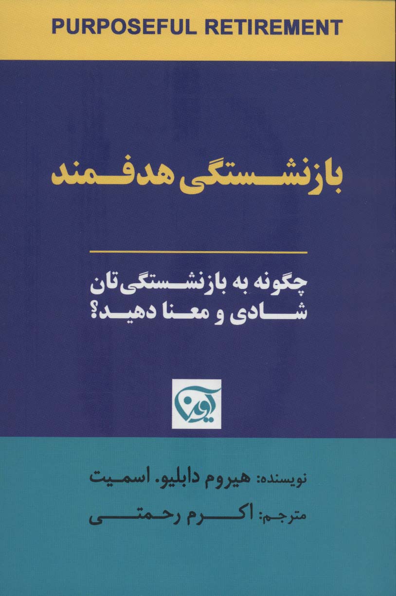 بازنشستگی هدفمند (چگونه به بازنشستگی تان شادی و معنا دهید؟)