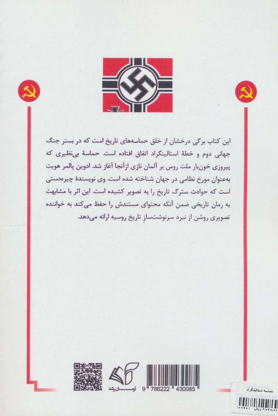 حماسه استالینگراد (199 روز مبارزه در جنگ جهانی دوم)