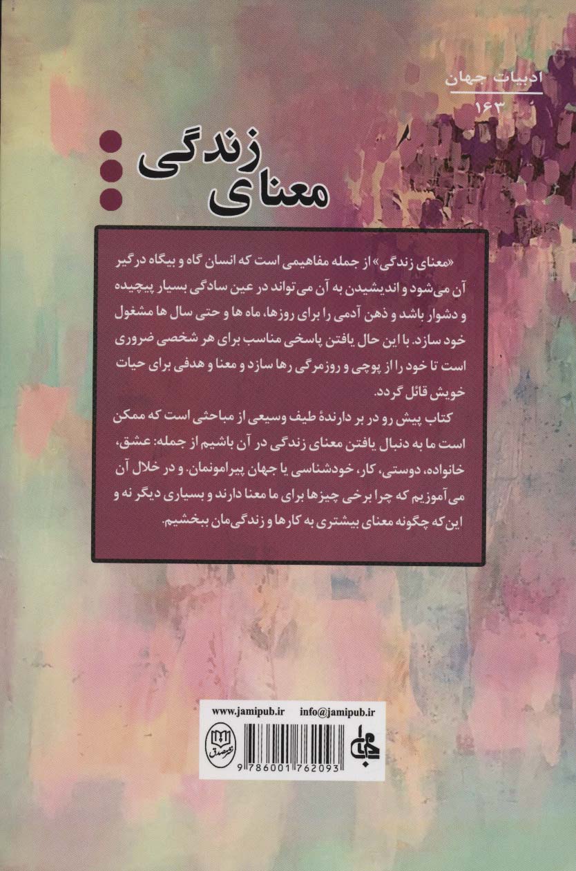 معنای زندگی (از مجموعه ی مکتب زندگی)،(ادبیات جهان163)