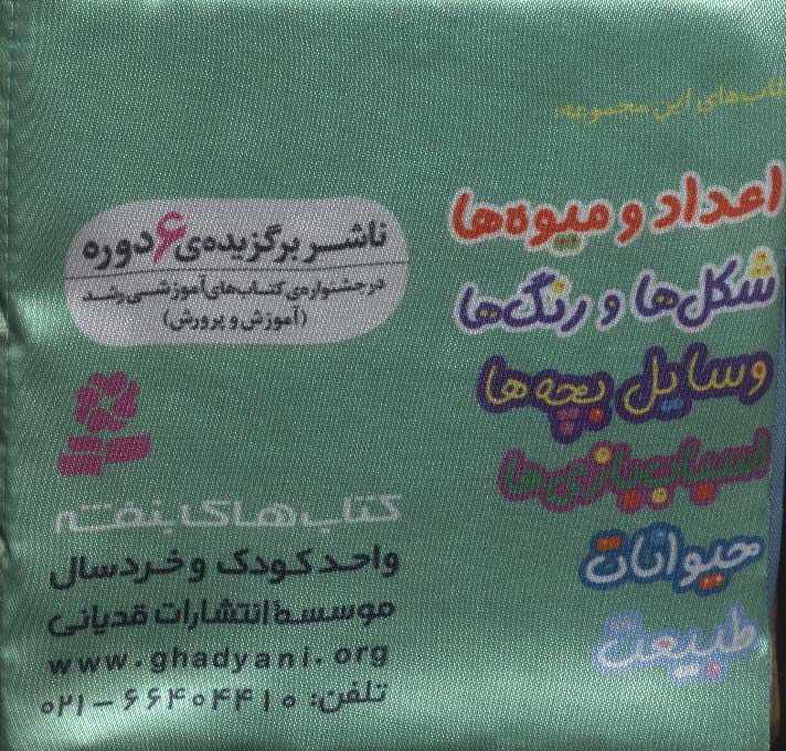 کتاب پارچه ای من (اعداد و میوه ها)