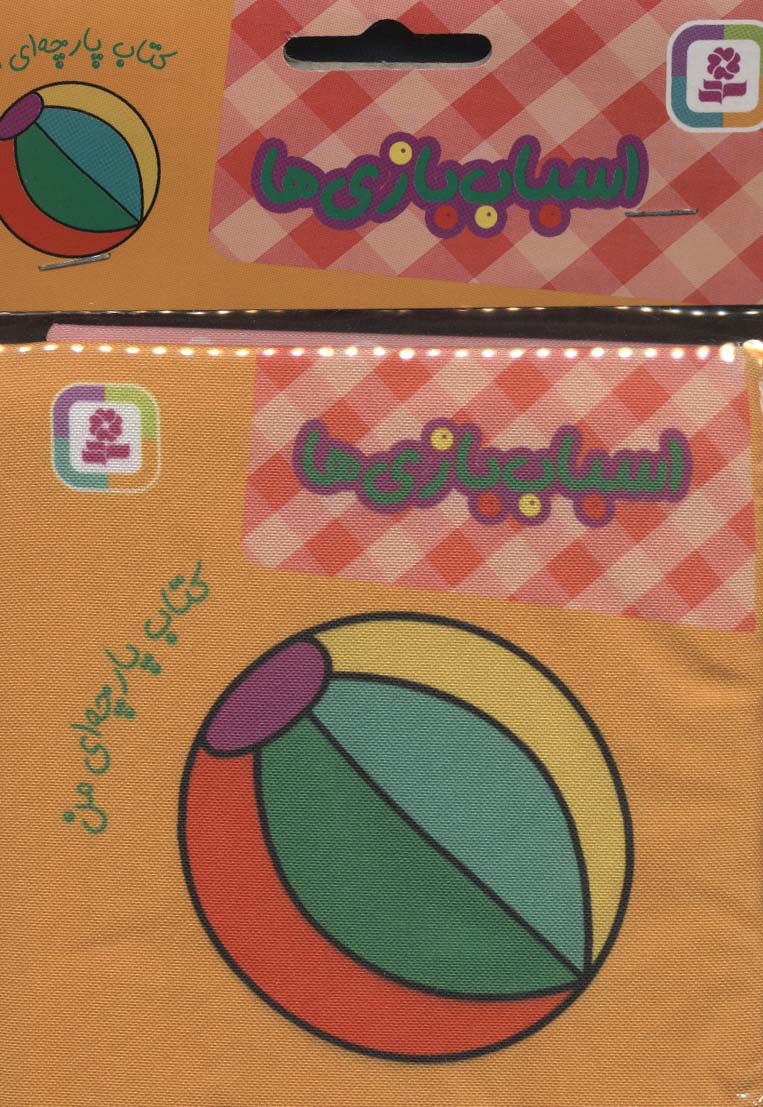 کتاب پارچه ای من (اسباب بازیها)