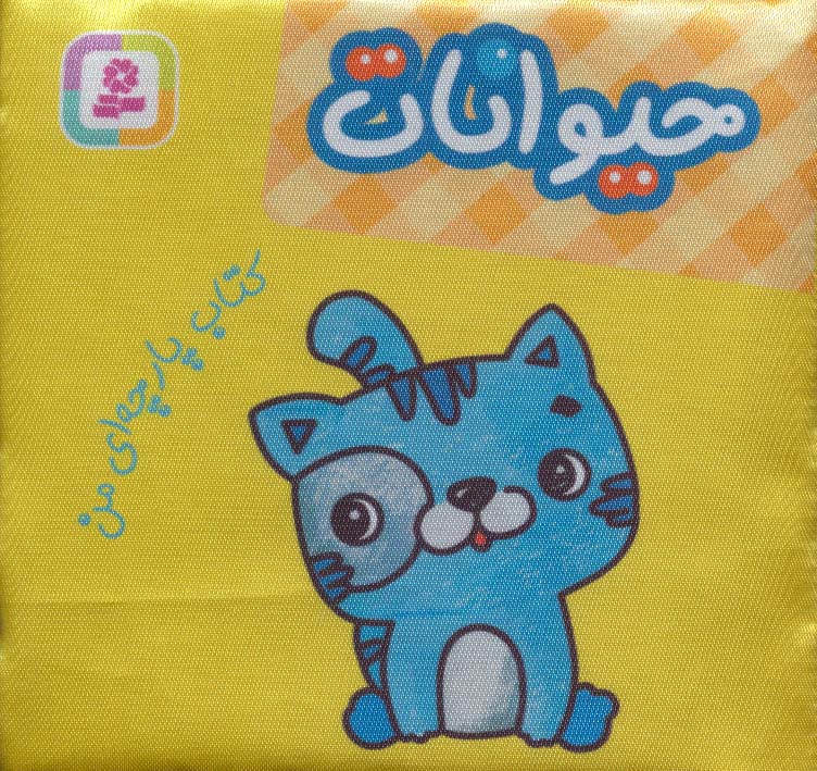 کتاب پارچه ای من (حیوانات)