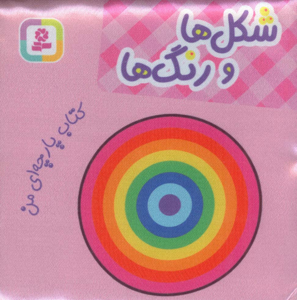کتاب پارچه ای من (شکل ها و رنگ ها)