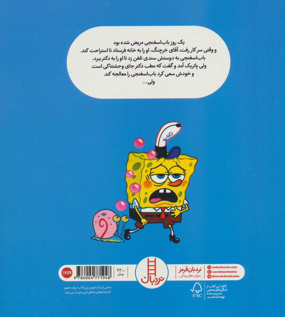 باب اسفنجی به دکتر می رود