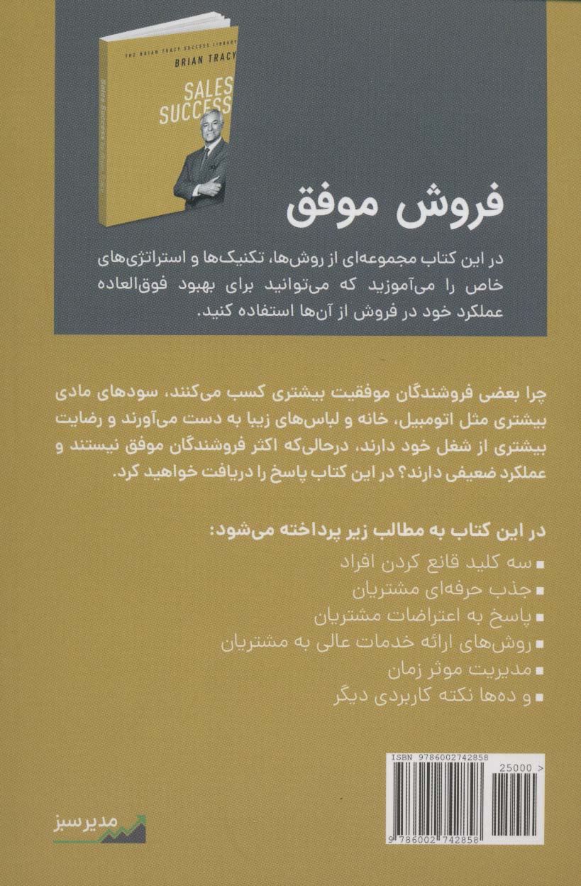 فروش موفق (کتابخانه موفقیت برایان تریسی)