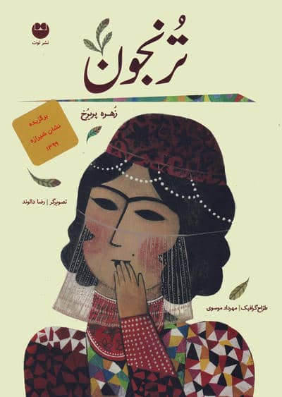 ترنجون