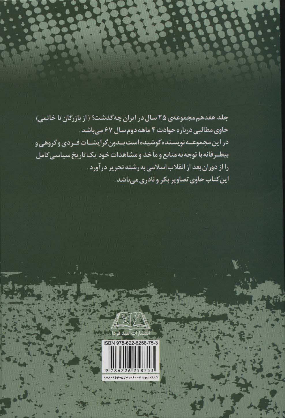 بیست و پنج سال در ایران چه گذشت؟17 (از بازرگان تا خاتمی)