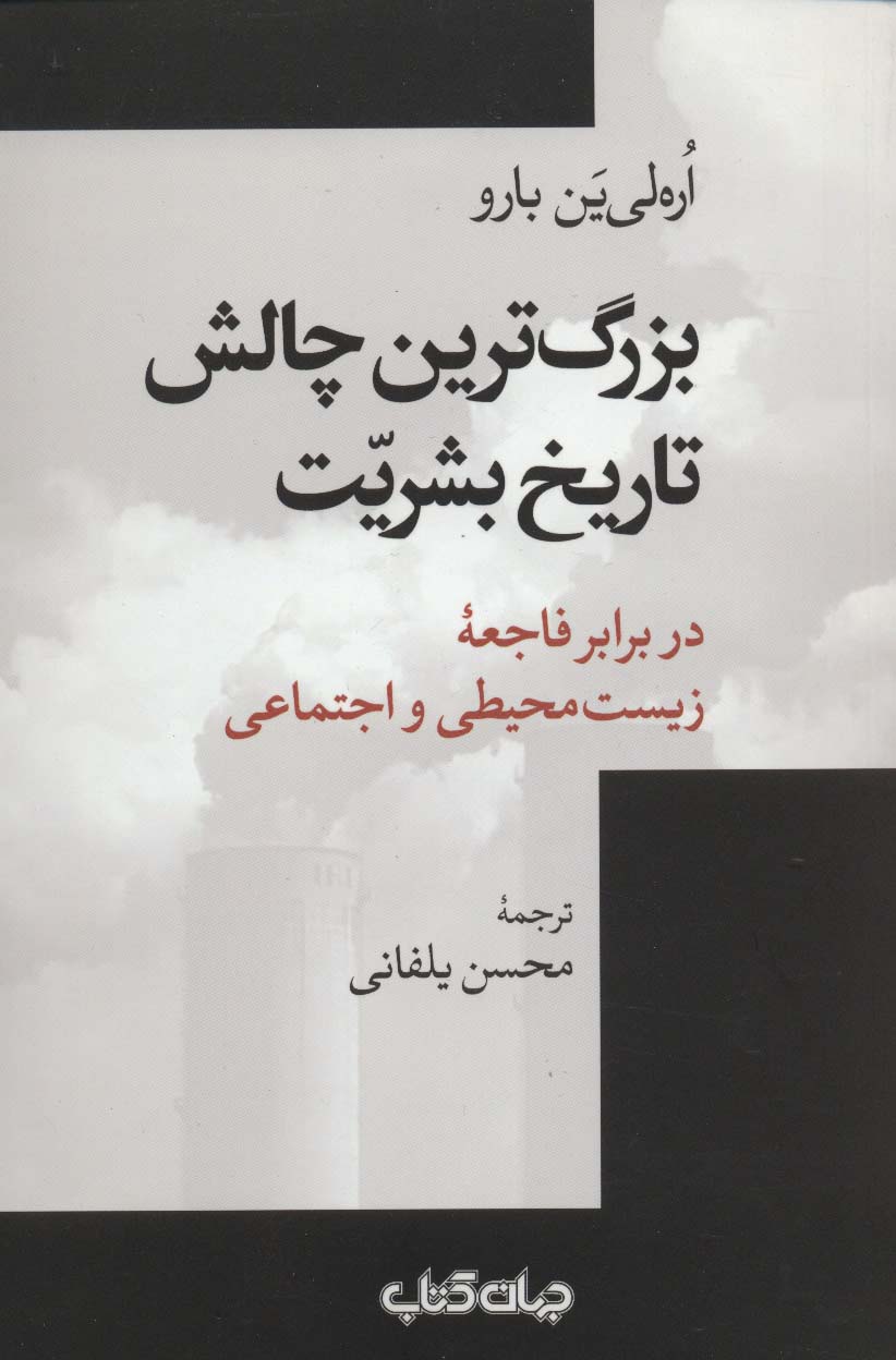 بزرگ ترین چالش تاریخ بشریت در برابر فاجعه زیست محیطی و اجتماعی (جستارها16)