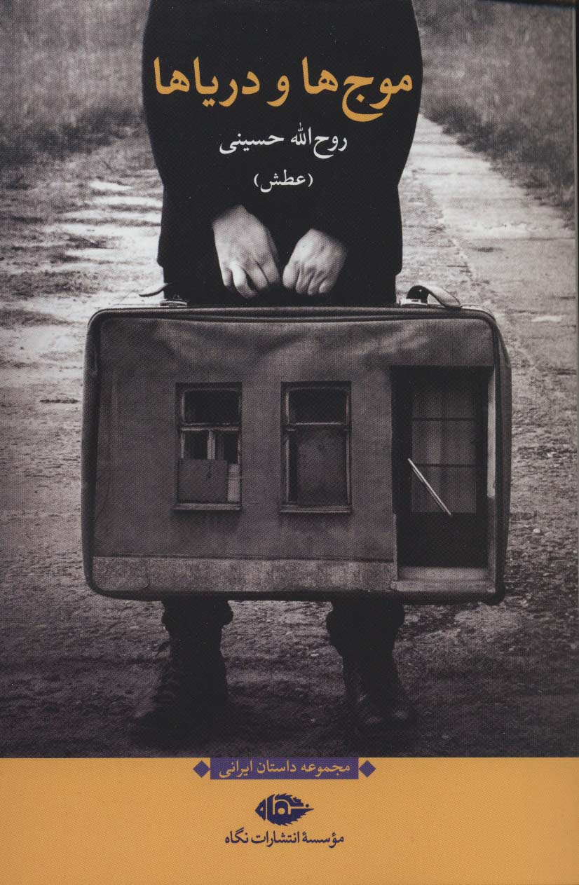 موج ها و دریاها (مجموعه داستان ایرانی)