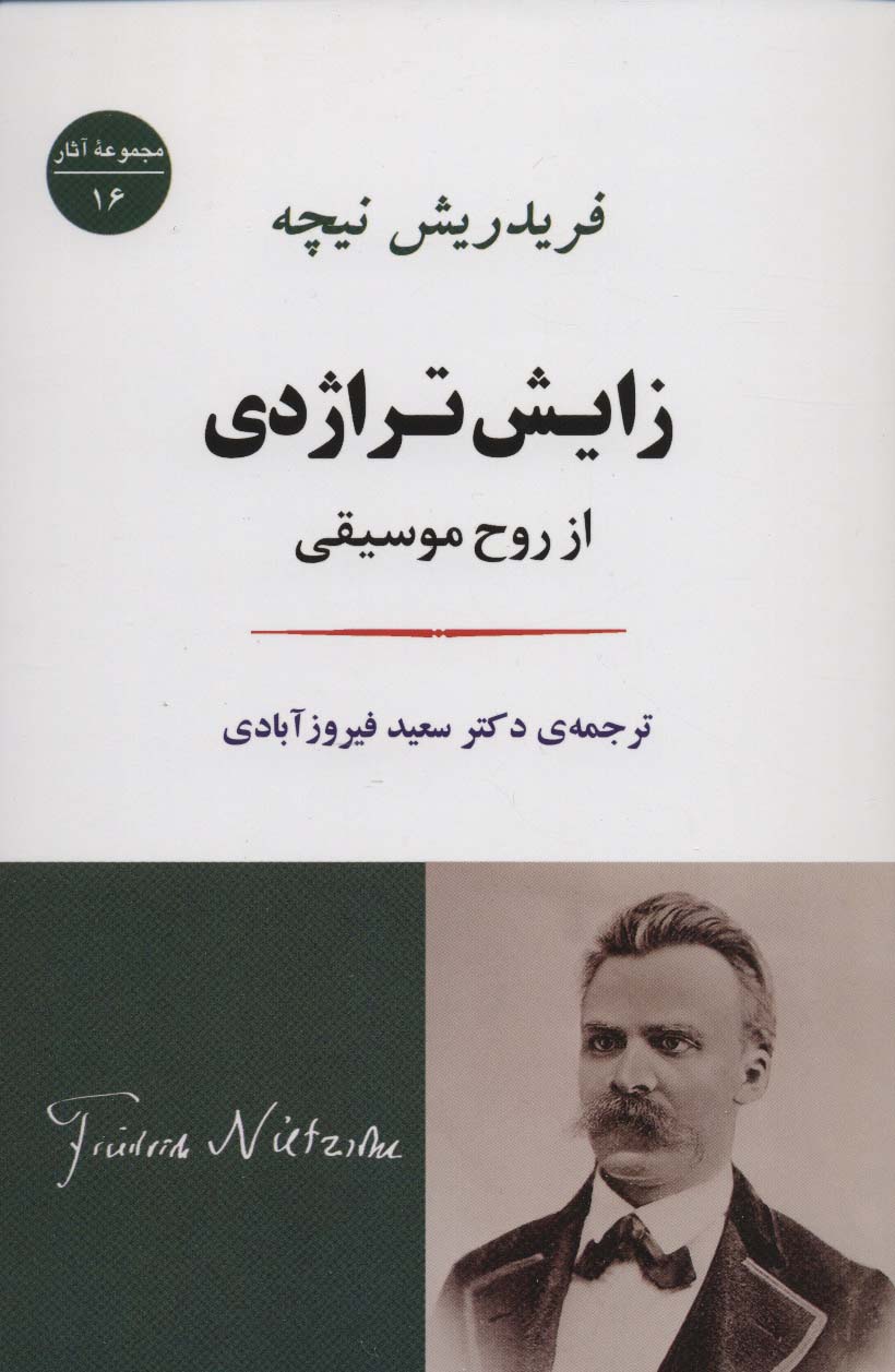 زایش تراژدی:از روح موسیقی (مجموعه آثار16)