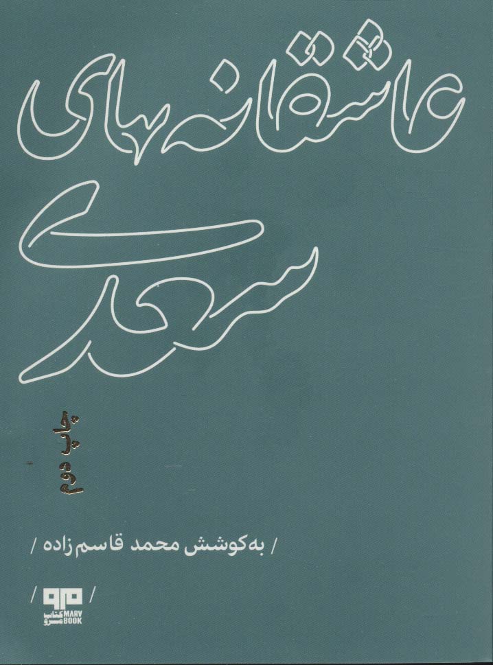 عاشقانه های سعدی