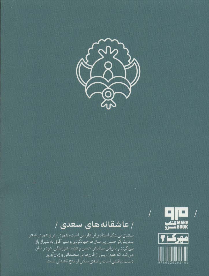 عاشقانه های سعدی