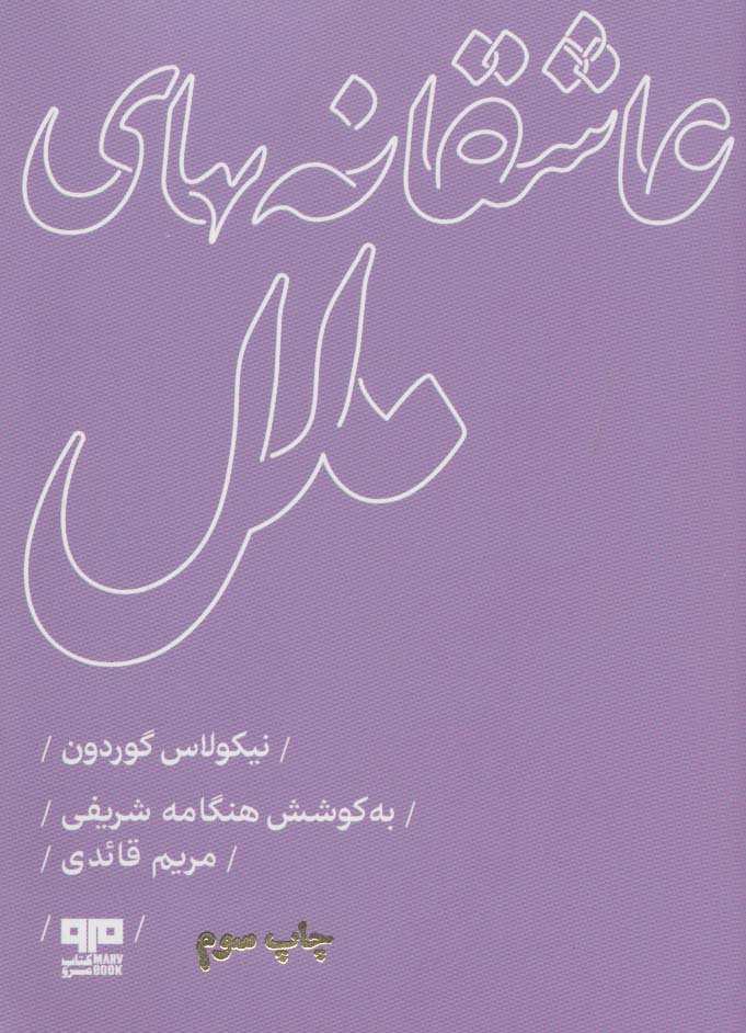 عاشقانه های ملل