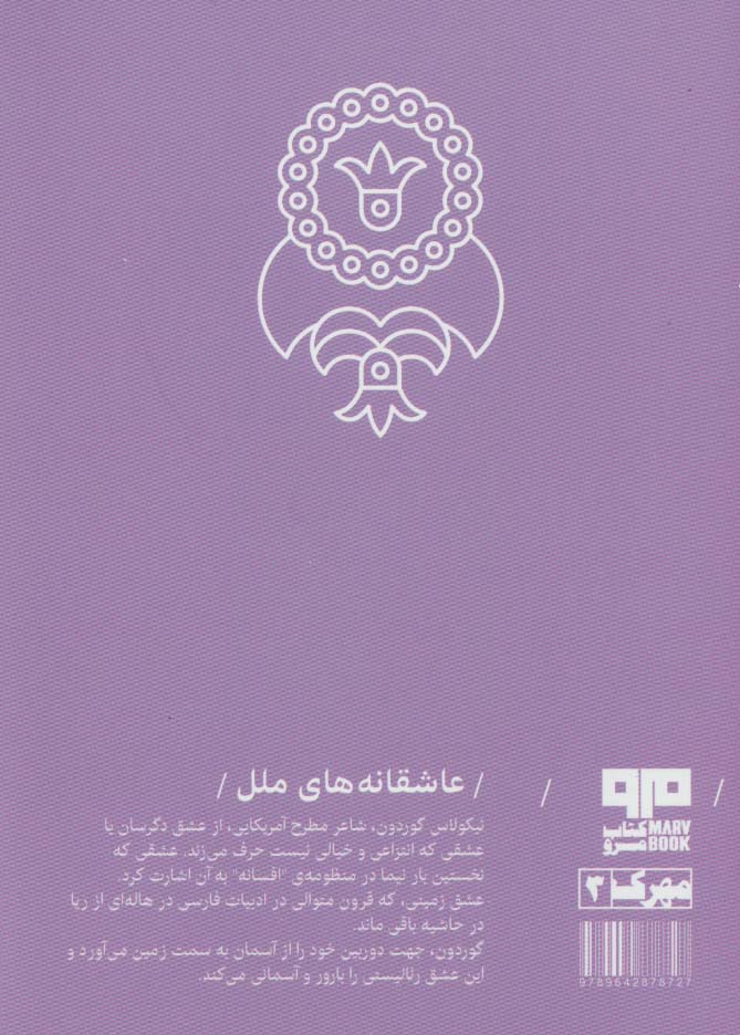 عاشقانه های ملل