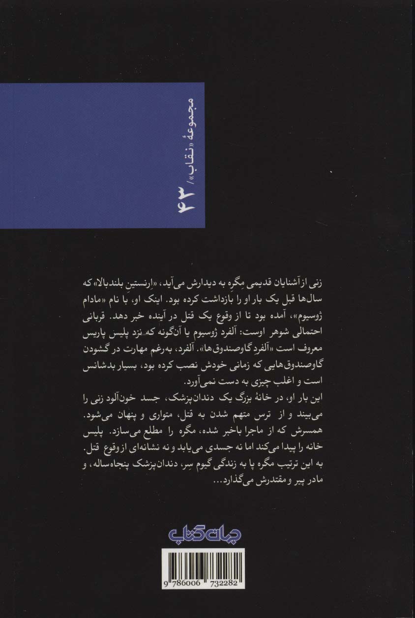 مگره و زن بلندبالا (نقاب43)