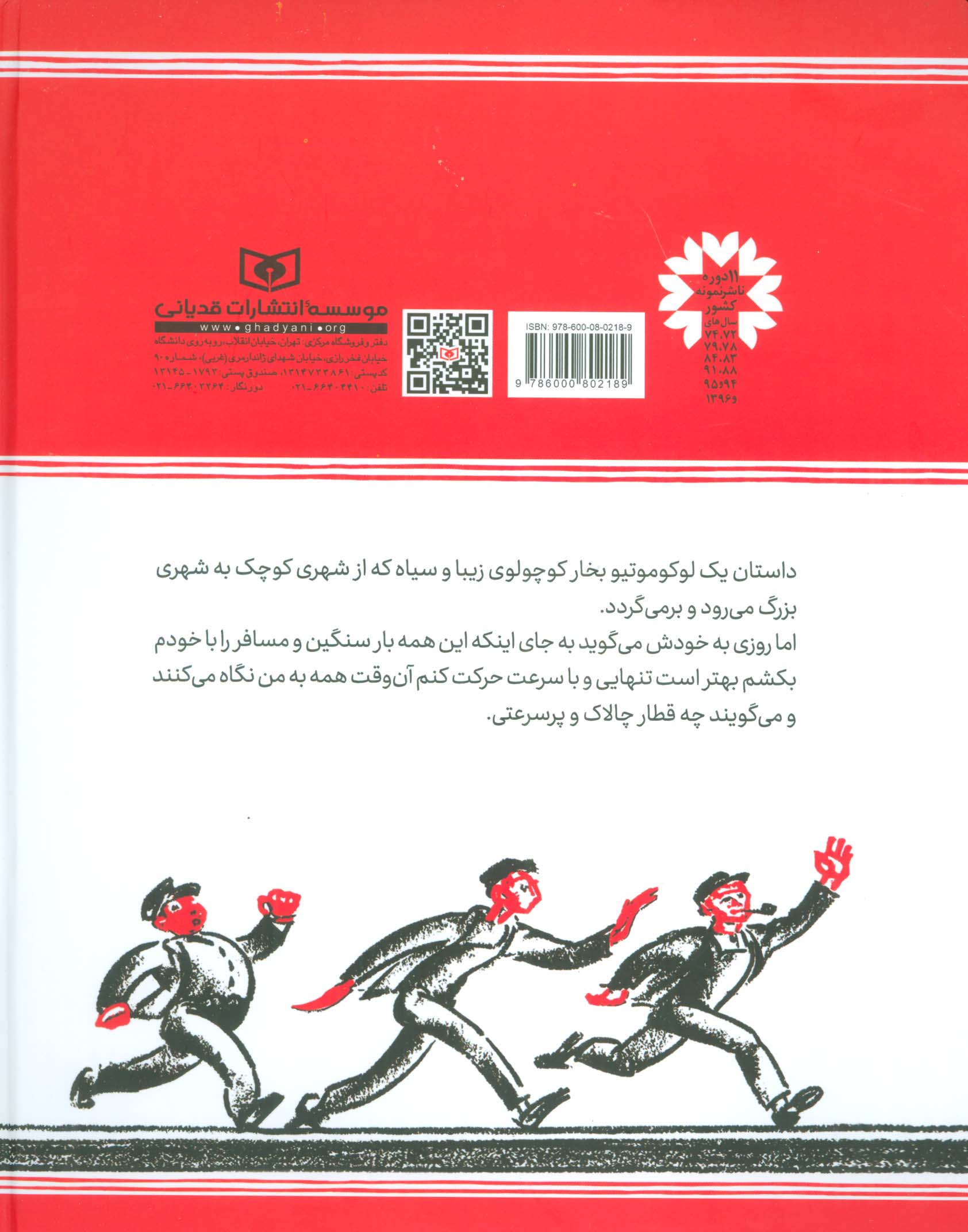 قطار فراری (گلاسه)