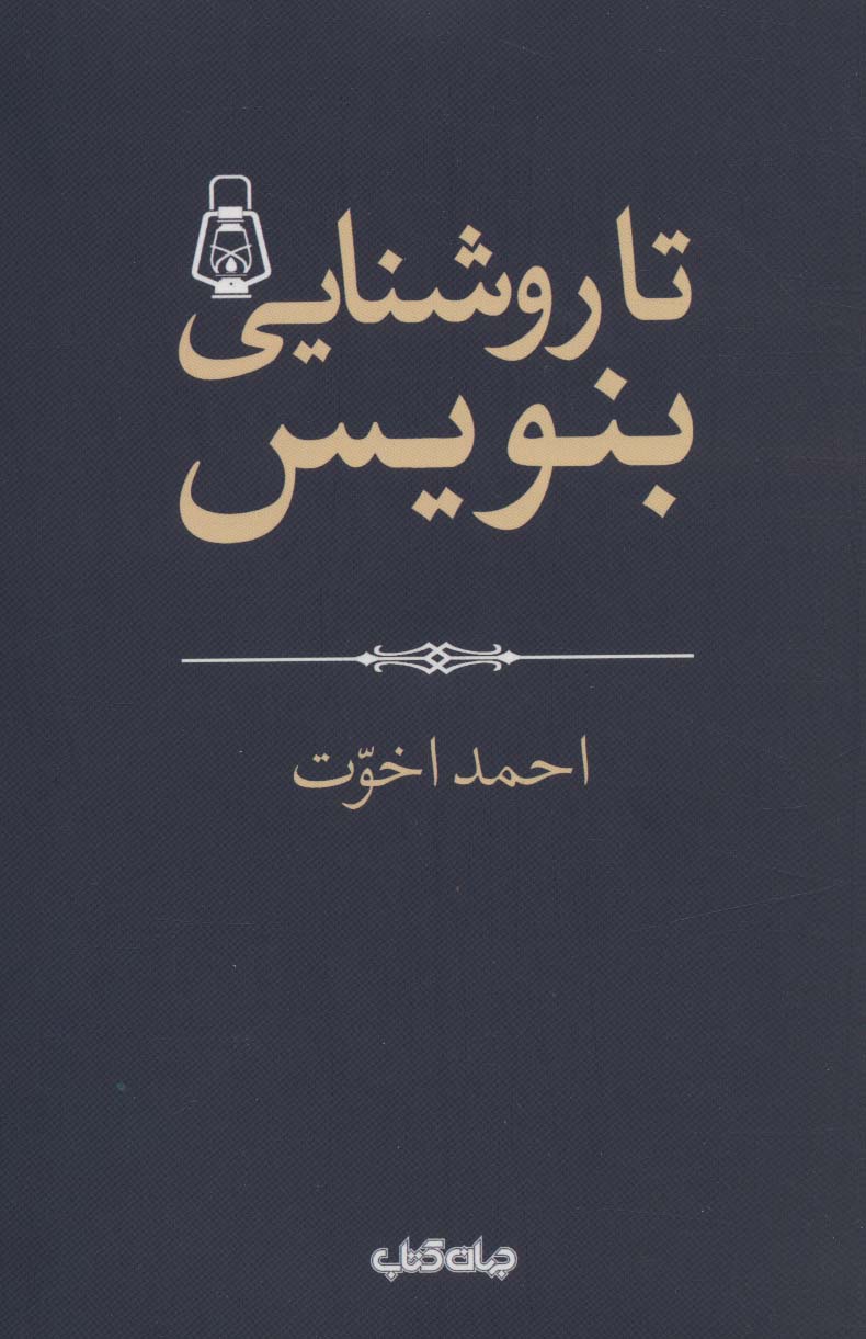 تا روشنایی بنویس! (هزارتوی نوشتن 2)