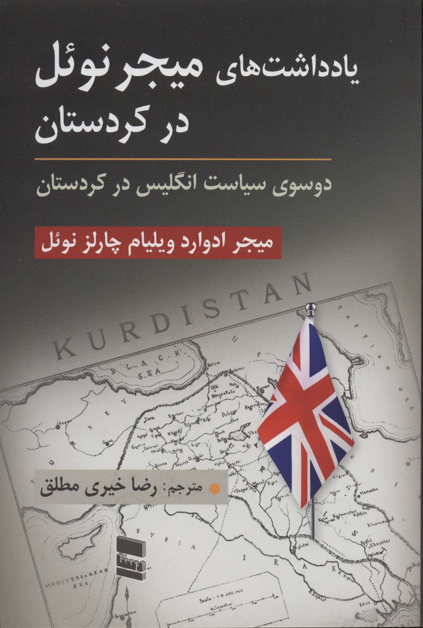 یادداشت های میجر نوئل در کردستان (دو سوی سیاست انگلیس در کردستان)
