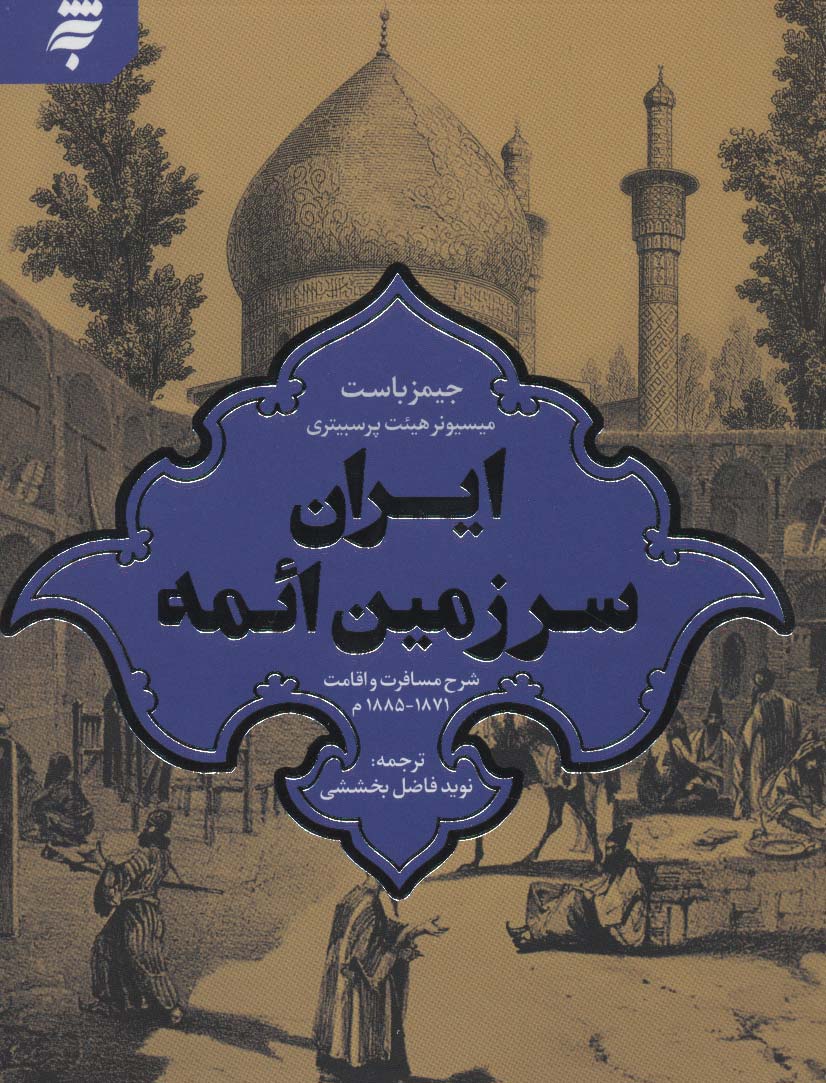 ایران سرزمین ائمه (شرح مسافرت و اقامت 1871-1885م)