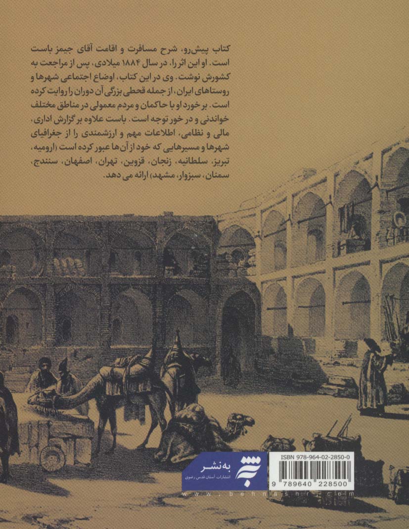 ایران سرزمین ائمه (شرح مسافرت و اقامت 1871-1885م)