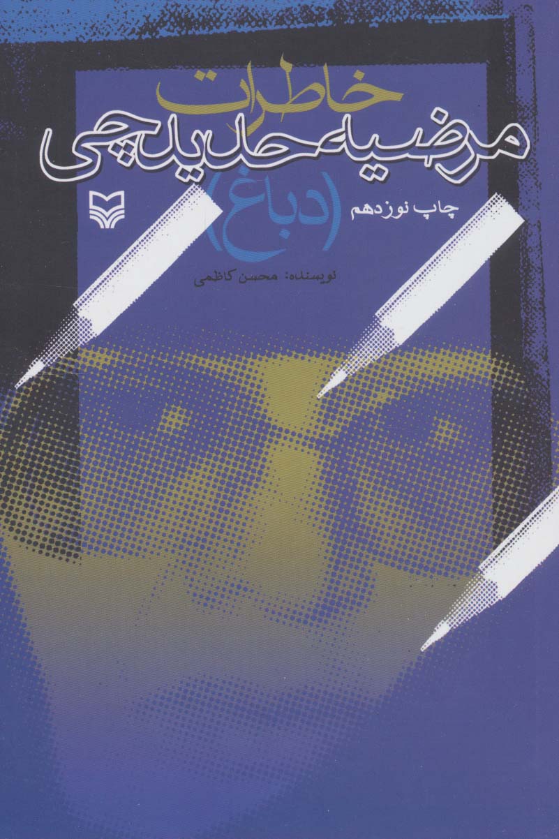 خاطرات مرضیه حدیدچی (دباغ)