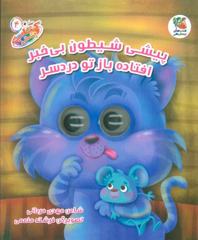کتاب چشمکی 4 (پیشی شیطون بی خبر افتاده باز تو دردسر)،(گلاسه)