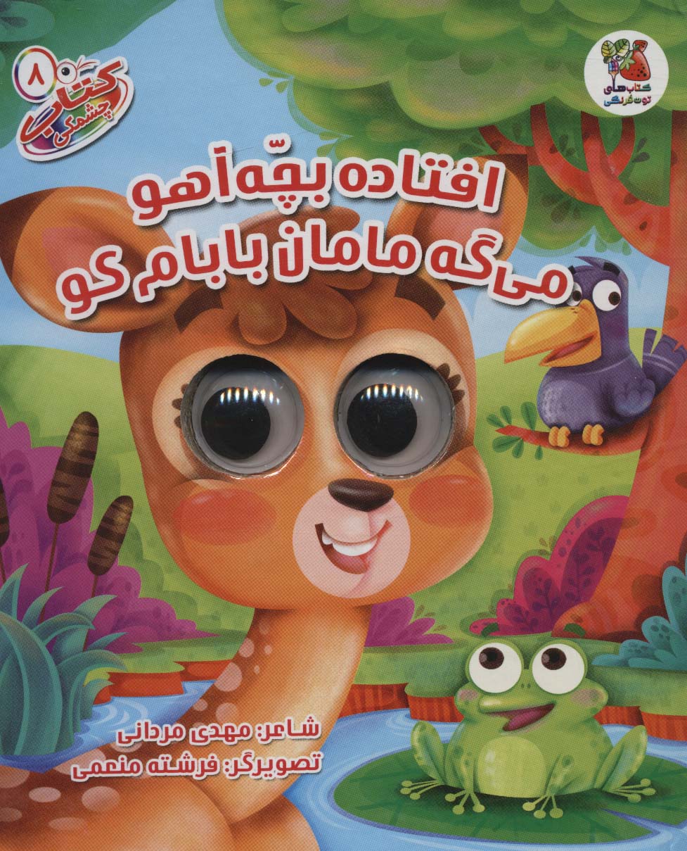 کتاب چشمکی 8 (افتاده بچه آهو می گه مامان بابام کو)،(گلاسه)
