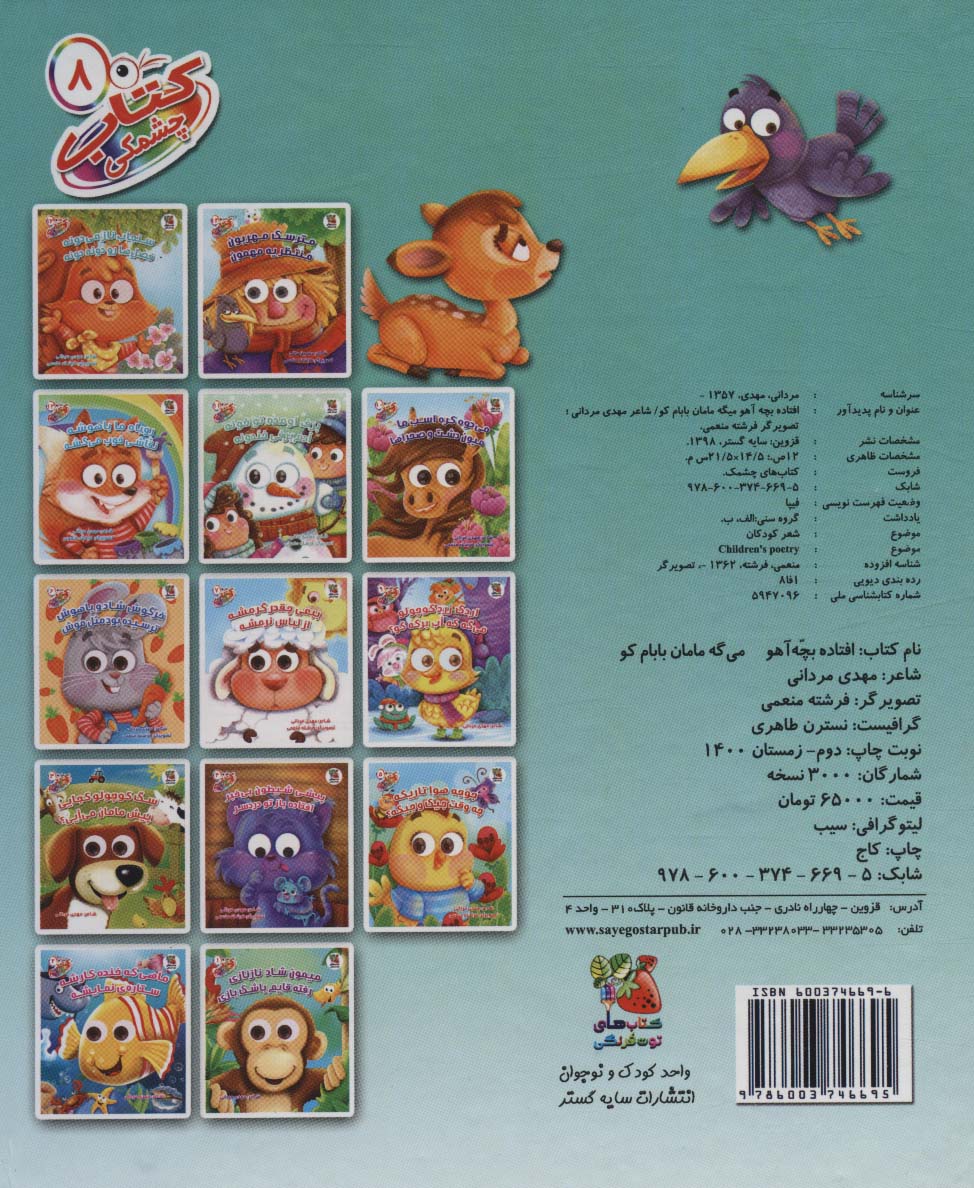 کتاب چشمکی 8 (افتاده بچه آهو می گه مامان بابام کو)،(گلاسه)