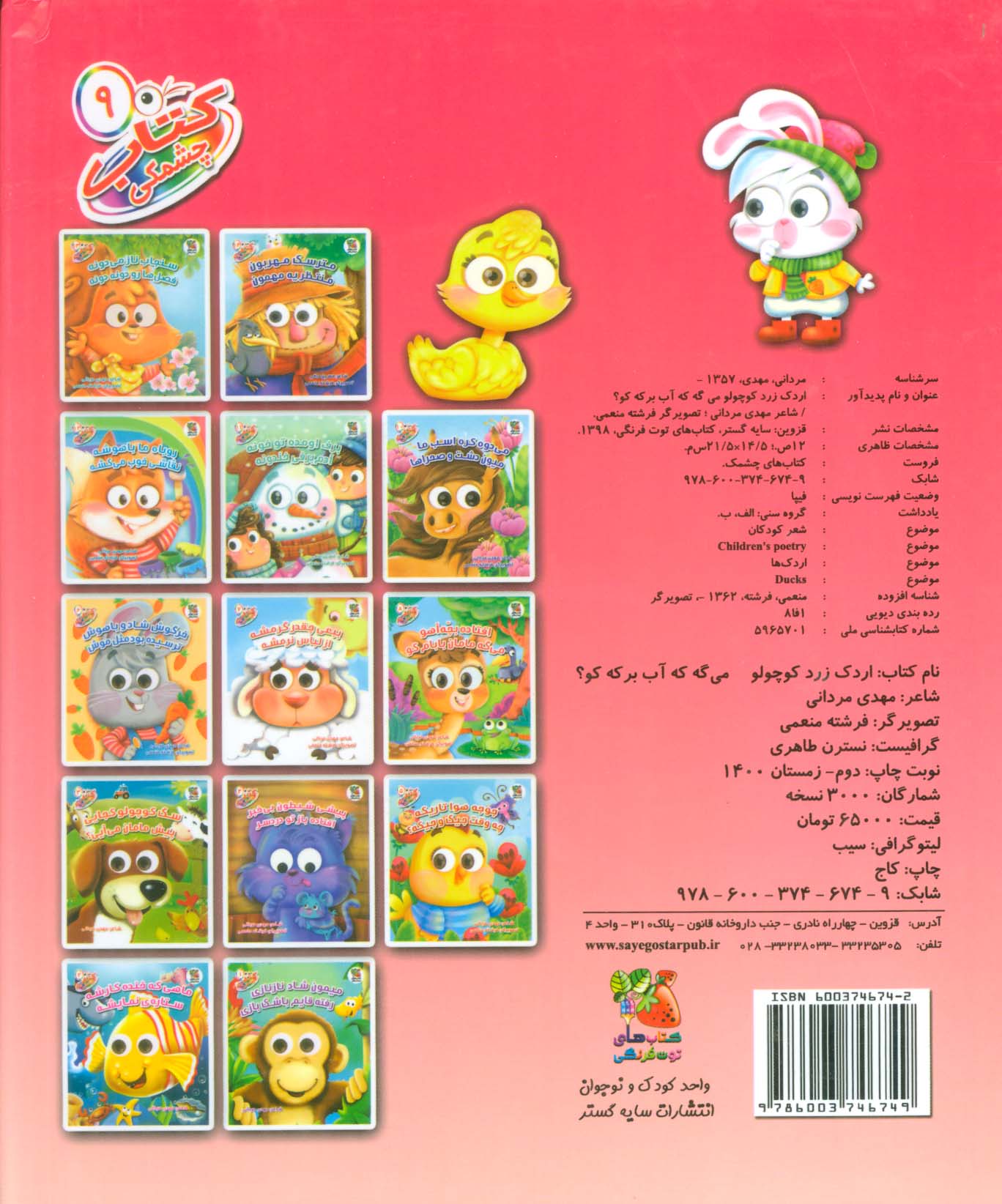 کتاب چشمکی 9 (اردک زرد کوچولو می گه که آب برکه کو؟)،(گلاسه)