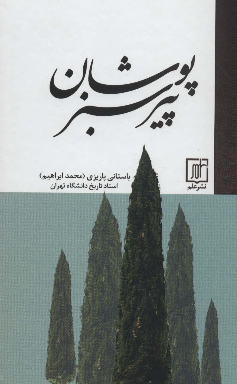 پیر سبزپوشان