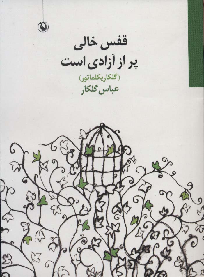 قفس خالی پر از آزادی است (گلکاریکلماتور)